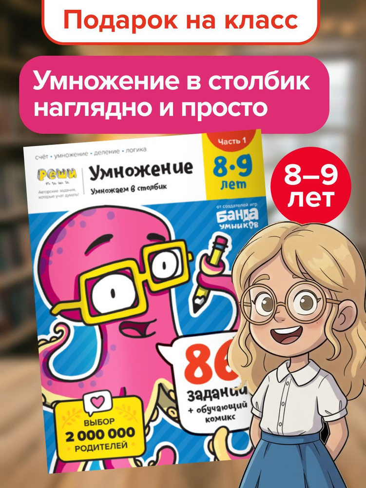 Пособие Реши-пиши Умножение / 8-9 лет. Часть 1 Подарок девочке мальчику | Пархоменко Сергей Валерьевич #1