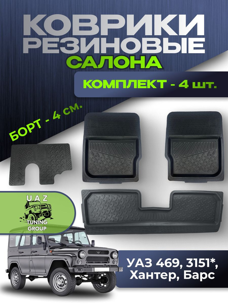 Коврики салона УАЗ 3151 Хантер полиуретан (5 шт)** (заказ 5 дней)