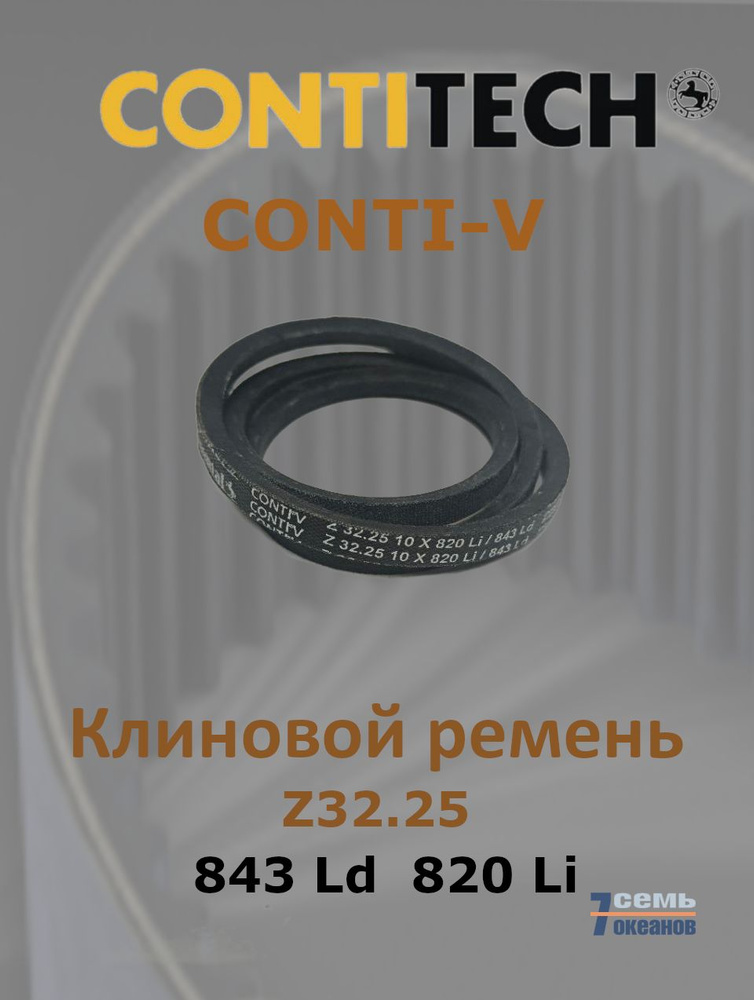 Клиновой ремень CONTITECH Z 32 1/4 (843lp/820li) #1