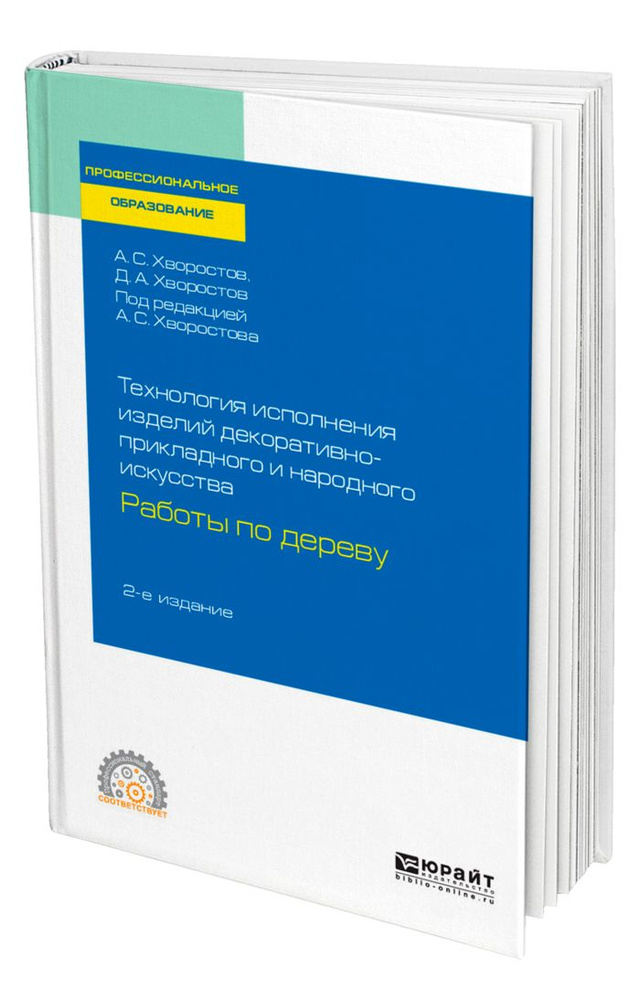 Технология исполнения изделий декоративно-прикладного и народного искусства: работы по дереву #1