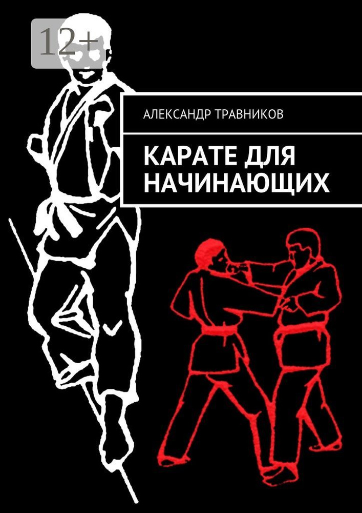 Карате для начинающих | Травников Александр Игоревич #1
