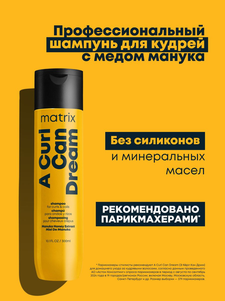 Matrix Профессиональный шампунь A Curl Can Dream для кудрявых и вьющихся волос, 300 мл #1