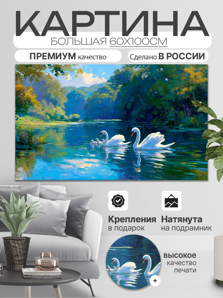 ДоброДаров Картина на холсте "Лебединая семья" 60x100 см #1