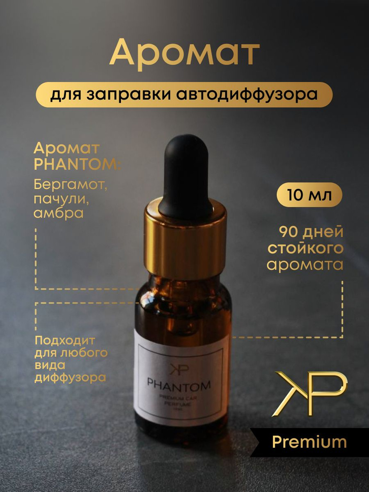 KP EXCLUSIVE Ароматизатор автомобильный, Phantom, 10 мл #1