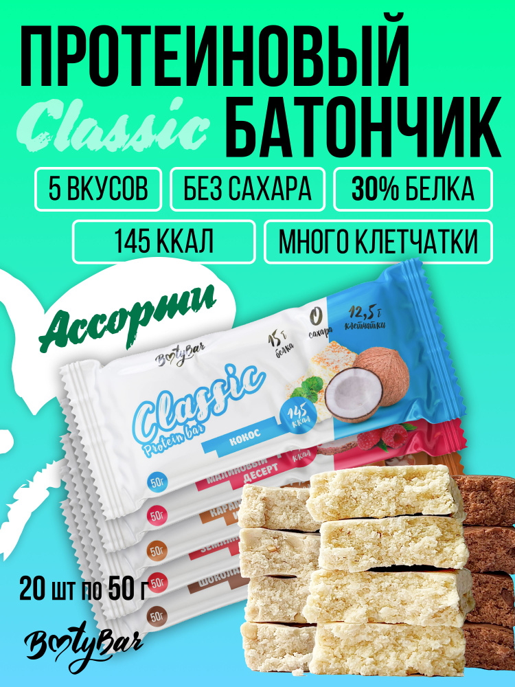 Протеиновые батончики без сахара, BootyBar, CLASSIC, ПП, для похудения, 5 вкусов, 20 шт х 50 гр #1