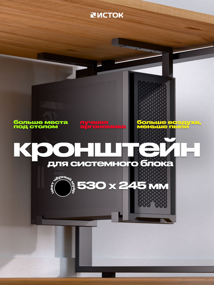 Кронштейн для системного блока "M" NEW 530 х 245 мм #1