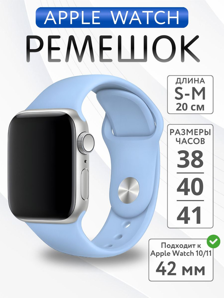 Ремешок для Apple Watch 38mm 40mm 41mm 42mm силиконовый, размер S-M, Небесно-Голубой #1