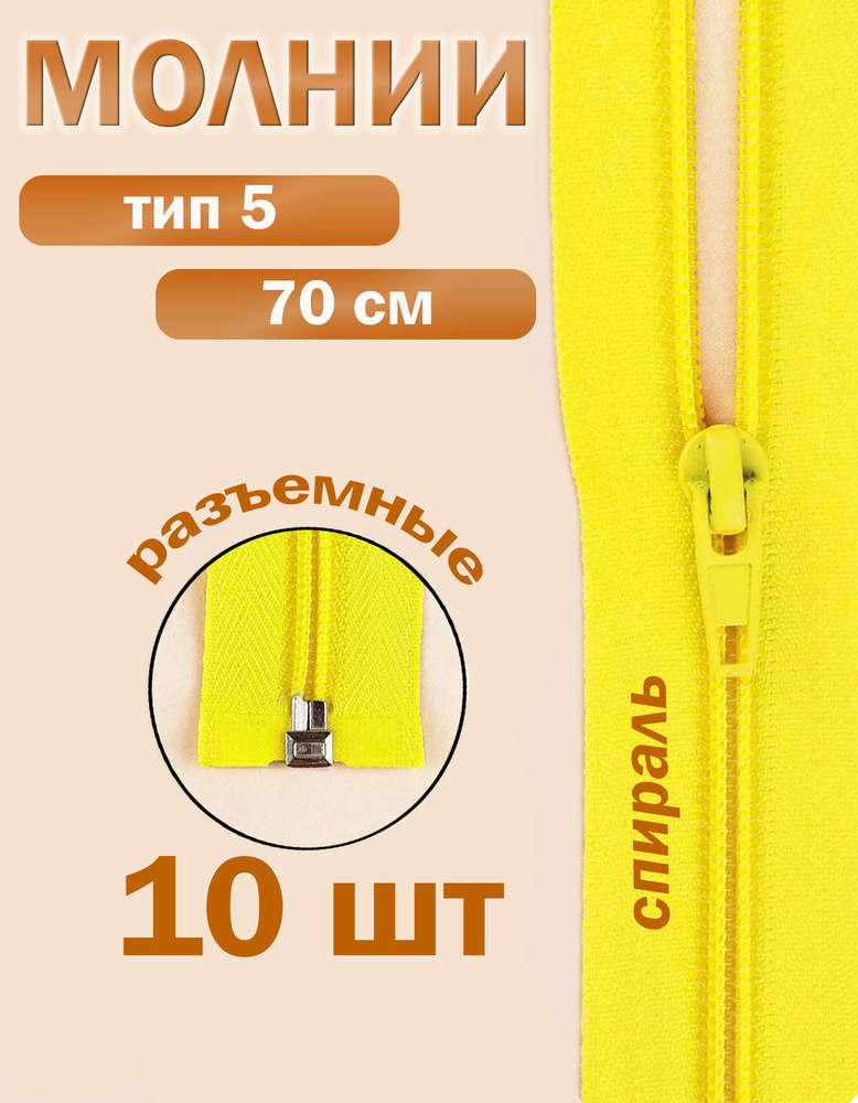 Молния тип 5 спираль 70 см желтый #1