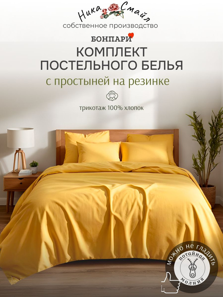 Бонпари Постельное белье 2-спальное с простыней на резинке, желтый #1