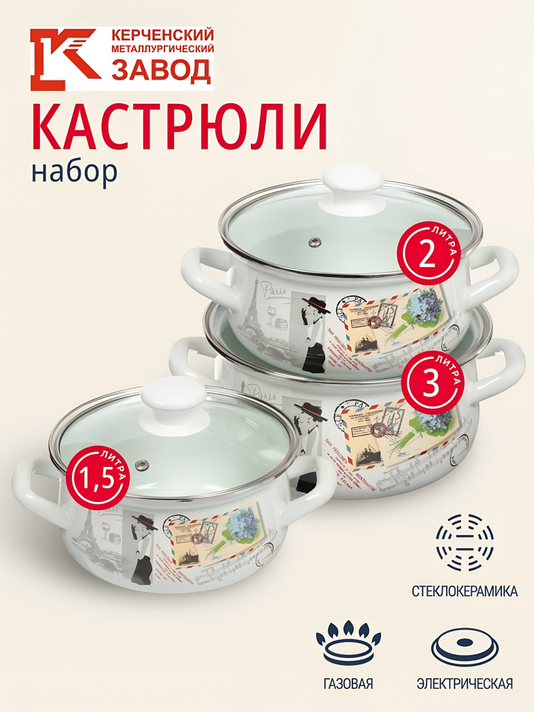 Набор кастрюль Керченский металлургический завод эмалированная сталь 6 предметов Фиалка Монмартра-Экстра, #1