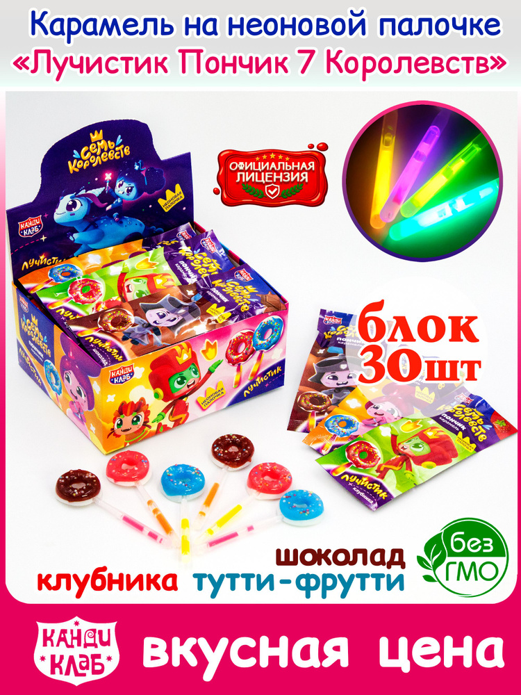 Карамель леденцовая ЛУЧИСТИК ПОНЧИК Семь Королевств неоновая палочка (блок 30шт по 10гр) конфеты Канди #1