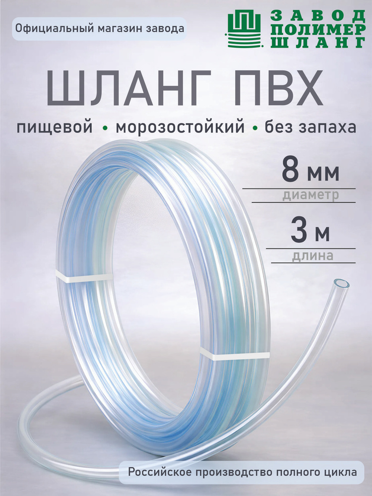 Шланг/трубка ПВХ 8мм 3м #1