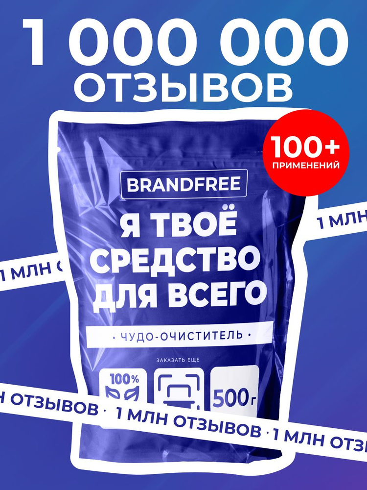 Кислородный очиститель BRANDFREE 500 г, пятновыводитель для белого и цветного, чудо-очиститель для кухни, #1