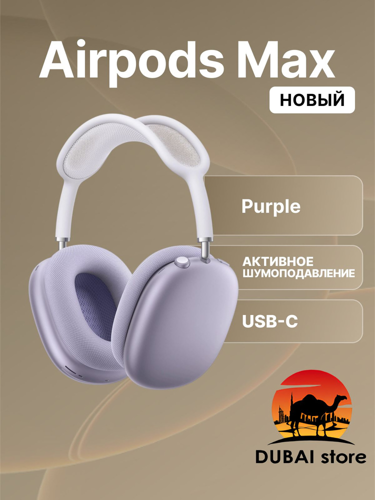 Apple Наушники беспроводные с микрофоном Apple AirPods Max, Bluetooth, фиолетовый #1