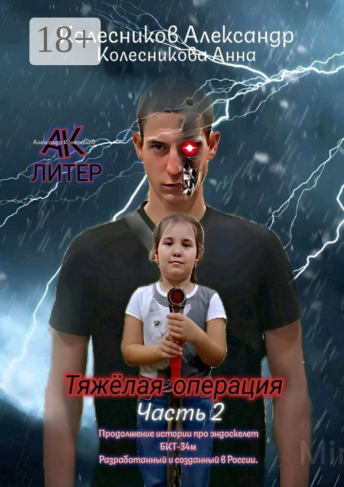 Тяжёлая операция. Часть 2 | Колесников А. А. #1