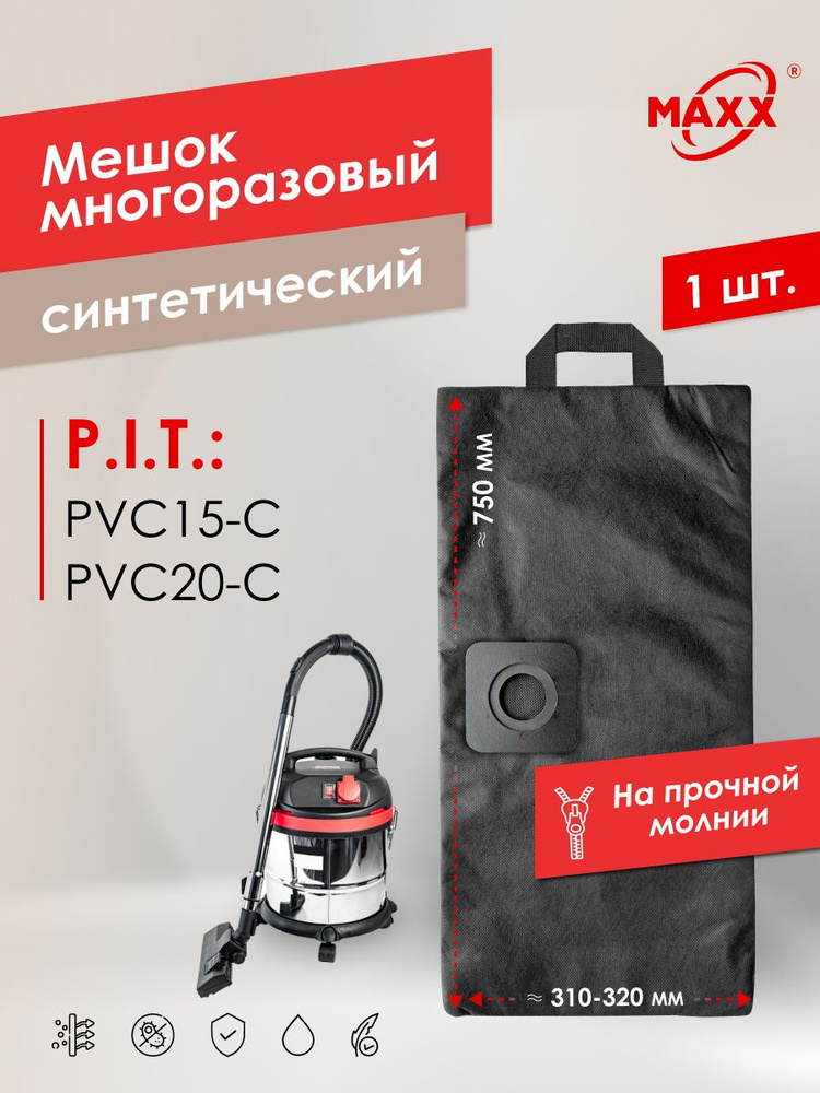 Мешок для пылесоса PIT PVC 20 C, 15-C PVC20-C, EPPVC20-C/27, C/27м, Пылесборник многоразовый #1