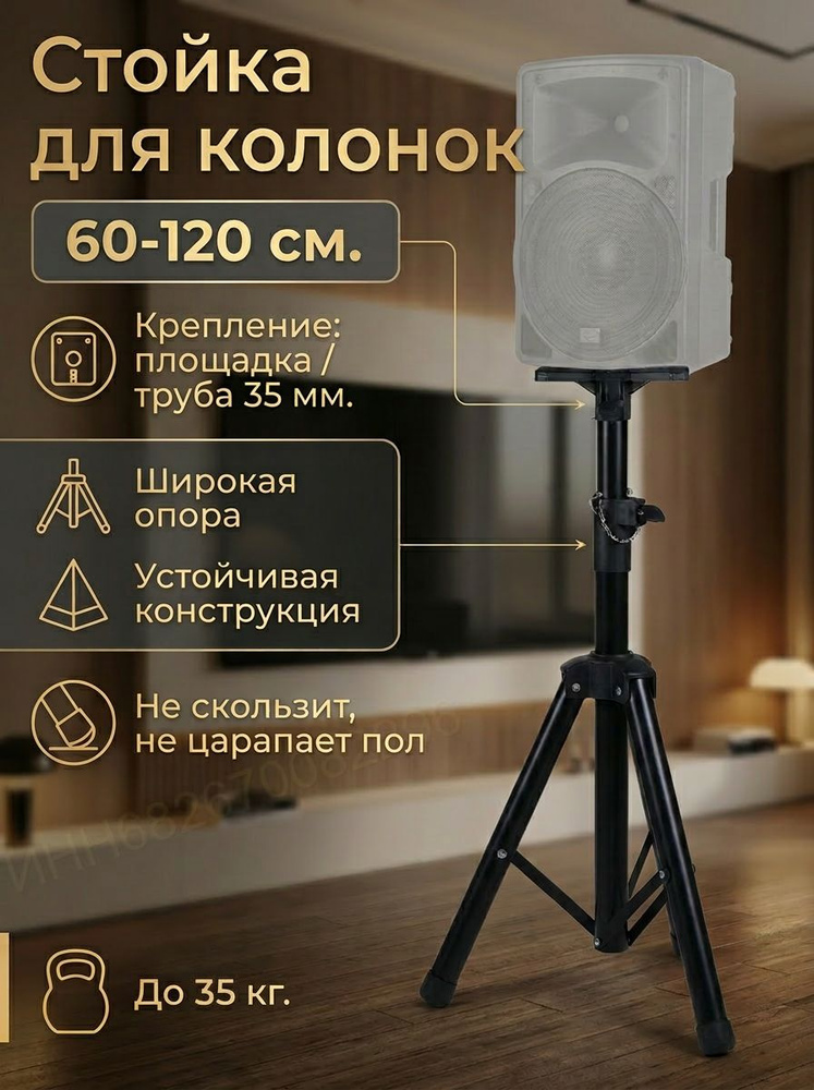 Подставка (стойка) для акустики, колонок 60-120 см. #1