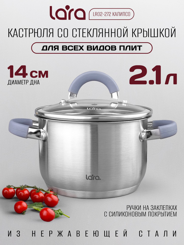 Кастрюля с крышкой 2.1 л LARA Калипсо из нержавеющей стали, для всех видов плит, в т.ч. для индукционных #1