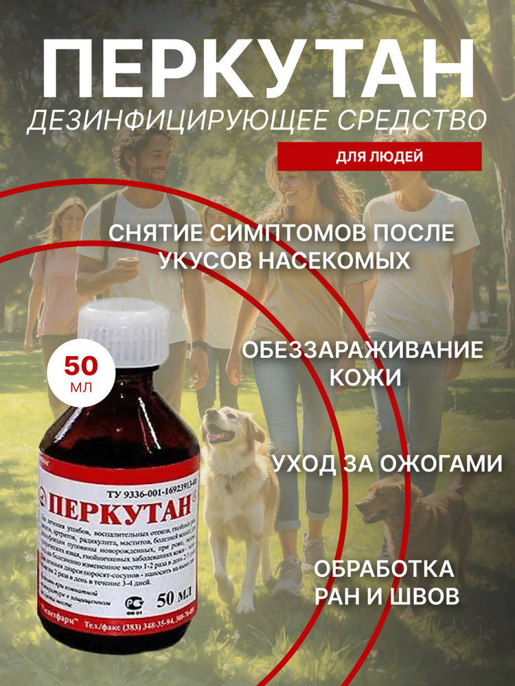 Перкутан 50 мл #1