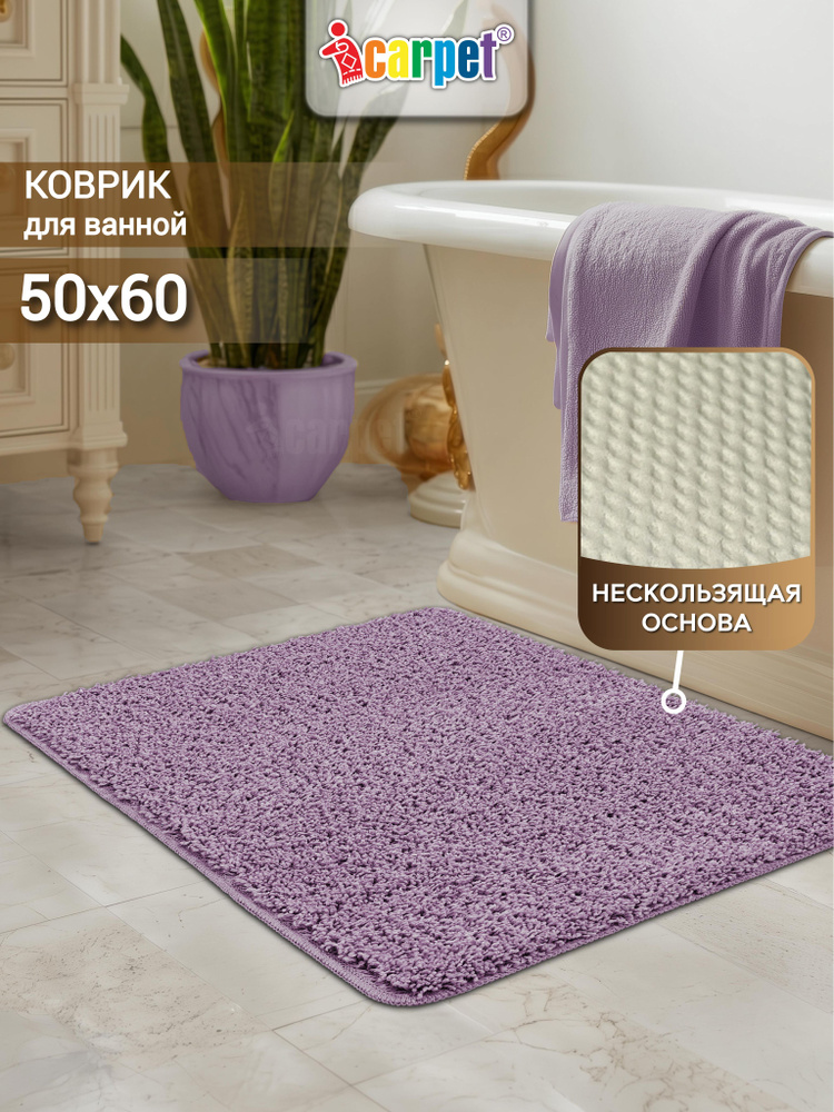 Коврик для ванной и туалета, прикроватный интерьерный коврик ФРИЗ icarpet 50х60 лаванда 75 #1