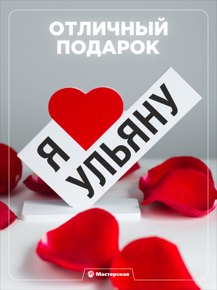 Подарок любимой девушке, открытка, женщине подарки и сувениры жене на день рождение и новый год, с надписью #1