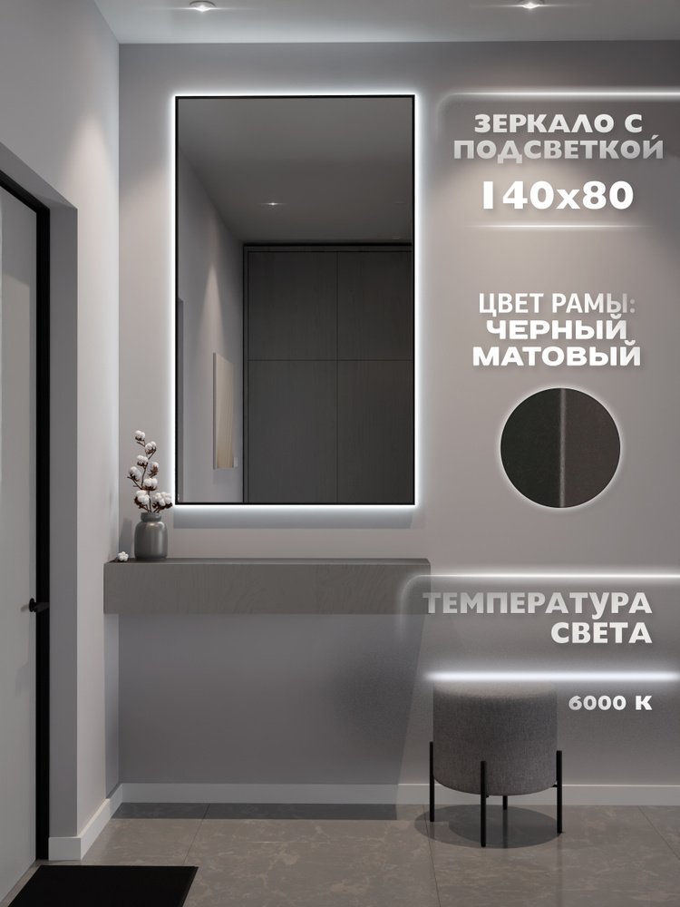 Зеркало настенное 140х80 см. ONE MARKET с подсветкой в алюминиевой раме. Свет: Холодный белый 6000К, #1