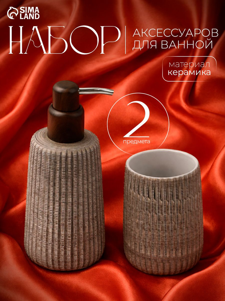 Набор для ванной комнаты аксессуаров, SAVANNA, объем 300 мл, керамический, 2 предмета #1