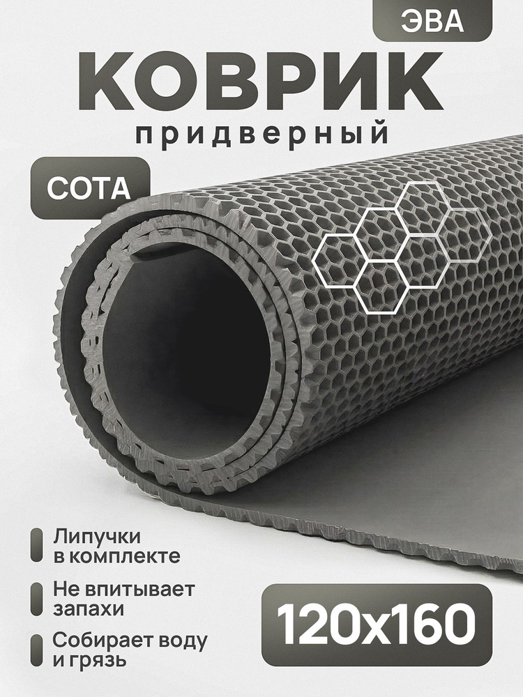 Коврик придверный эва, грязезащитный, 140х205 см, соты, серый, в прихожую #1