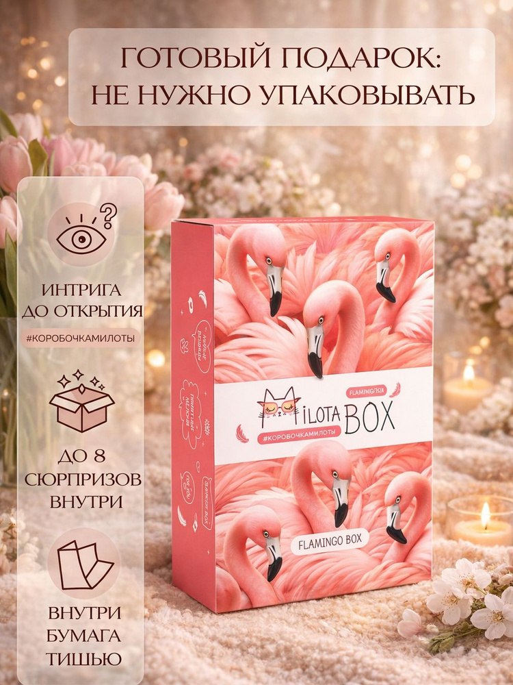 Набор подарочный MilotaBox Милота бокс Фламинго #1