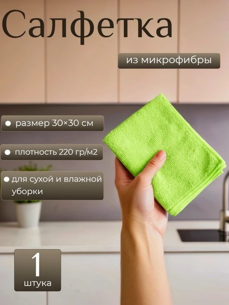 Микрофибра зеленая 30х30 для авто и дома универсальная 1 шт #1