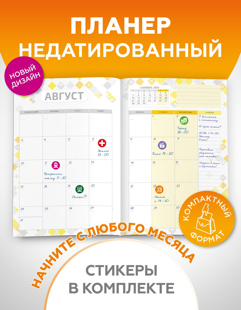 Планер 2026-2027 на 12 месяцев недатированный для записей А5 с наклейками для планирования в комплекте #1
