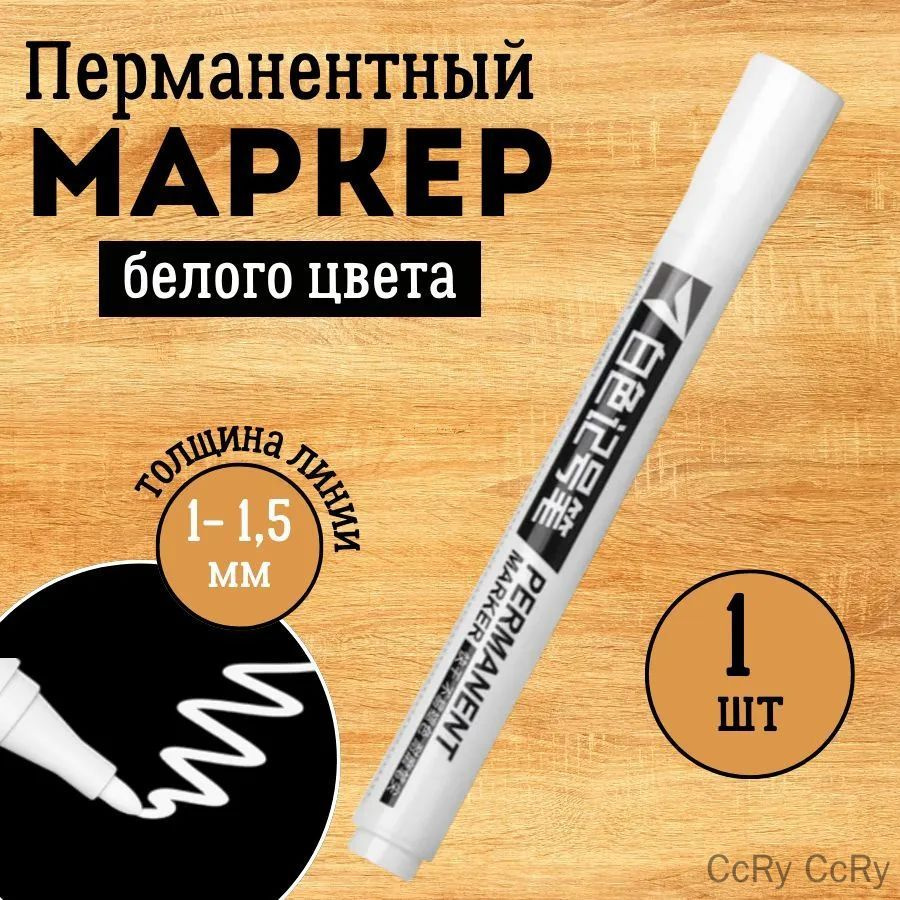 Перманентный маркер, Белый 1 шт. Несмываемый водостойкий акриловый фломастер для рисования, подписи ткани, #1