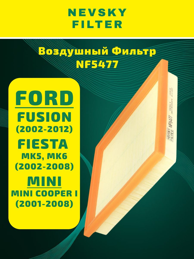 Фильтр воздушный FORD Fiesta V, Fusion, MAZDA 2 (Невский фильтр)