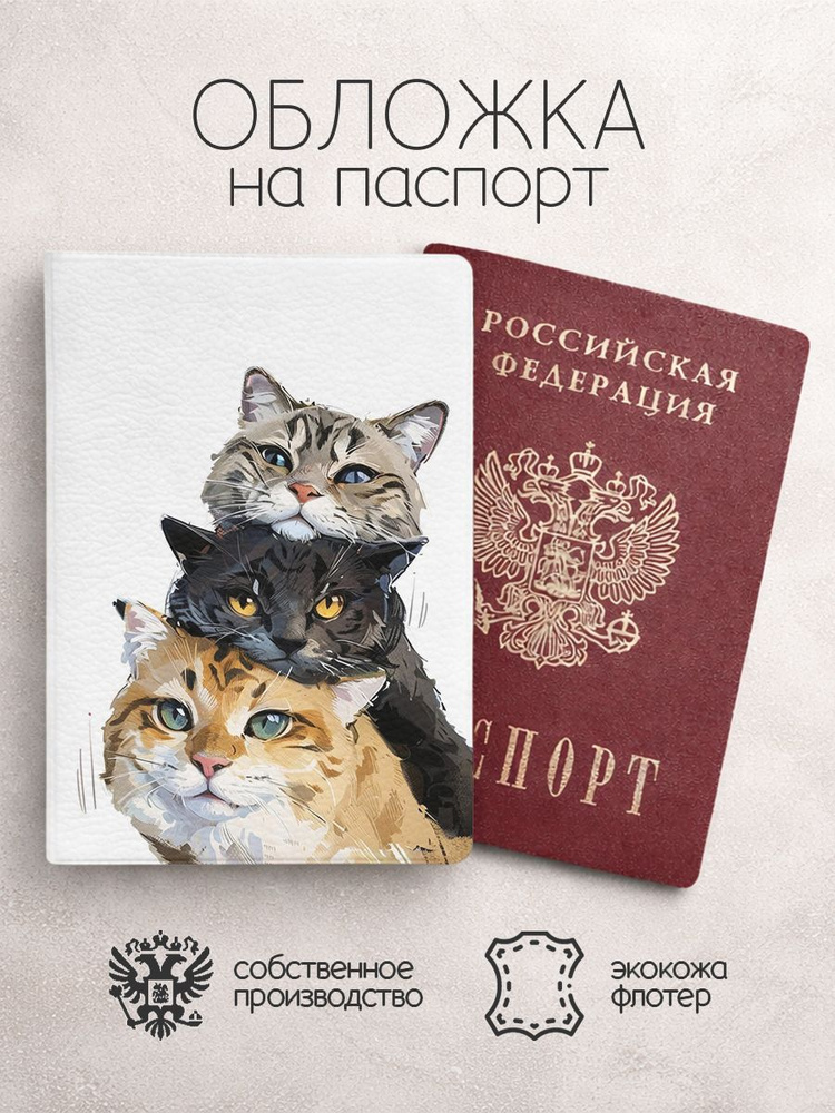 Обложка на паспорт котик втроем друг на друге #1