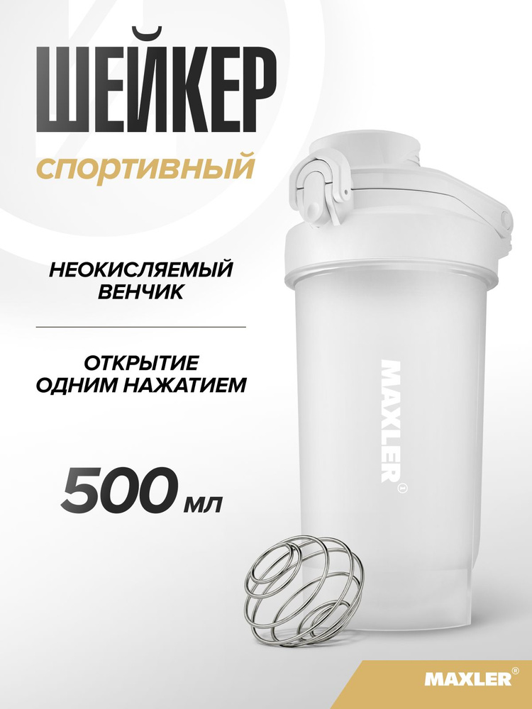 Шейкер для спортивного питания Maxler с замком 500мл Белый #1