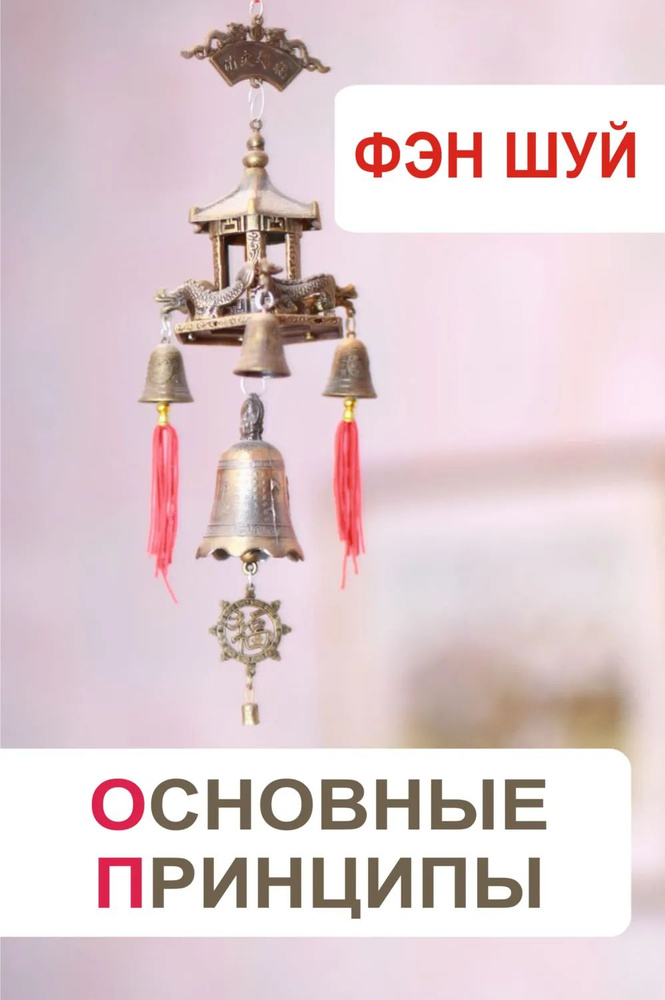 Фэн-шуй. Основные принципы | Электронная книга #1