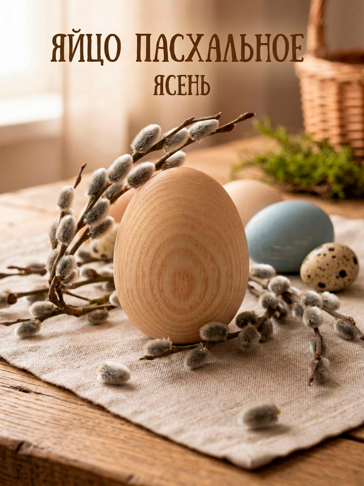 Яйцо пасхальное "Egg Small", ясень, высота 7 см #1