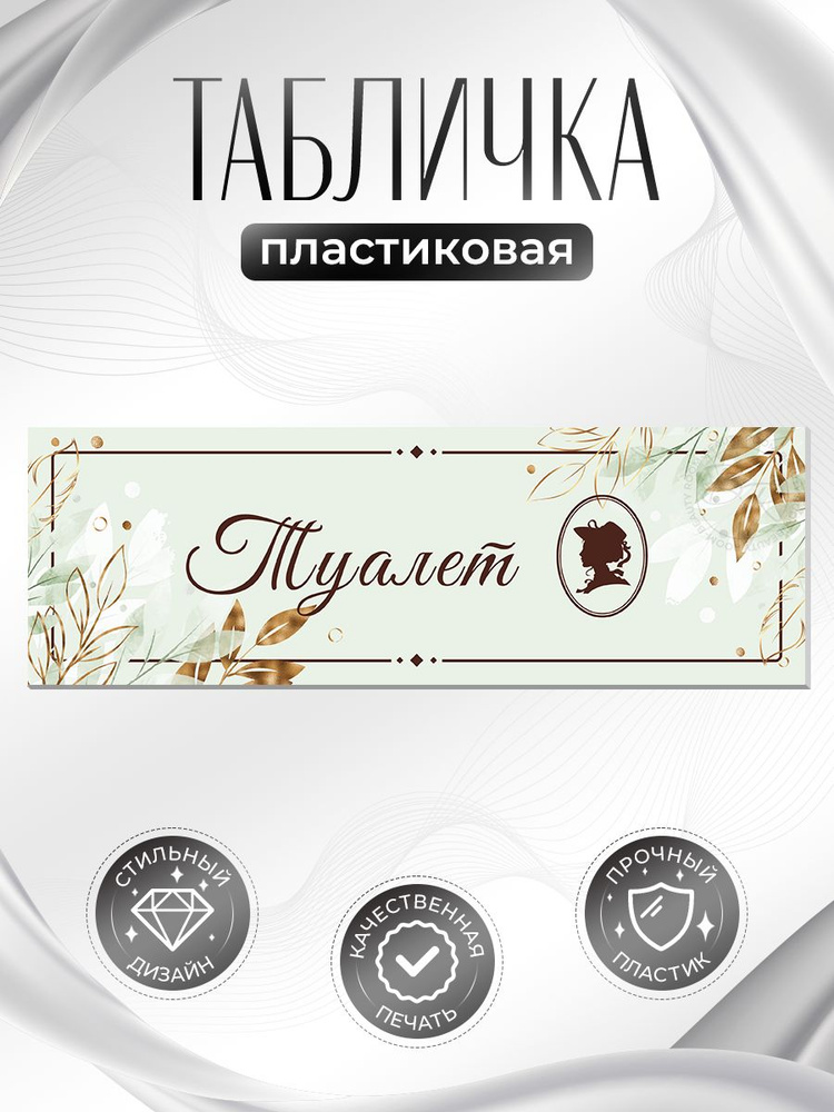 Табличка, на дверь, в салон красоты, BR. BEAUTY ROOM, Туалет Ж, 30x10 см #1