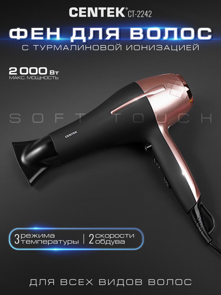 Фен Centek CT-2242 Soft Touch, холодный обдув, 2000Вт, 2скорочти, 3 режима #1