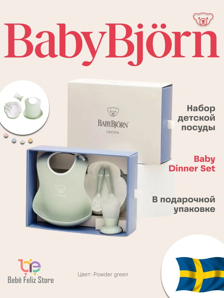 Набор детской посуды для кормления малышей Babybjorn зеленый #1