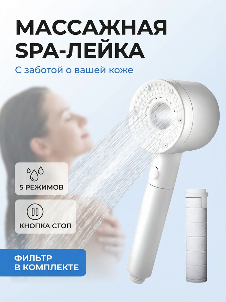 Лейка для душа массажная 5 режимов SPA с фильтром, c кнопкой стоп, белая #1