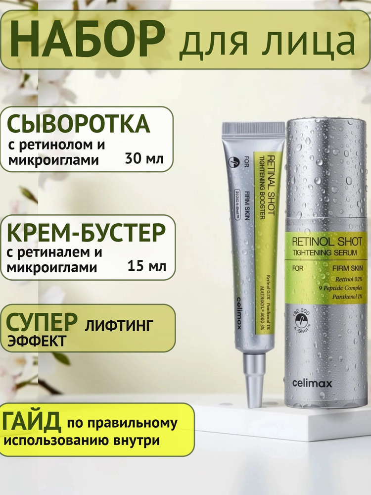 Celimax Набор для лица с ретинолом и микроиглами The Vita-A Retinal Shot #1