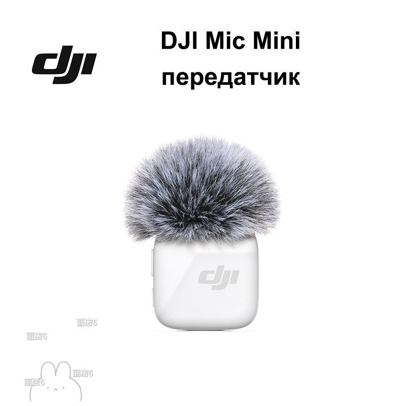 Микрофон DJI mic mini TX,Мини-беспроводная связь