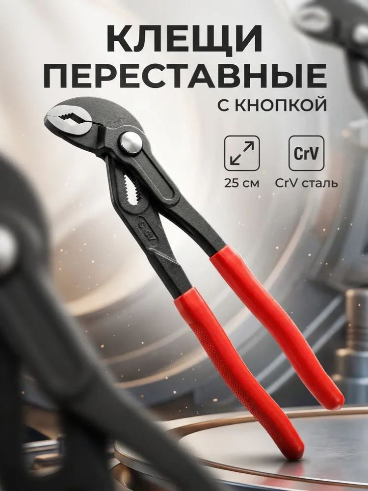 Клещи переставные 10 (БМ)