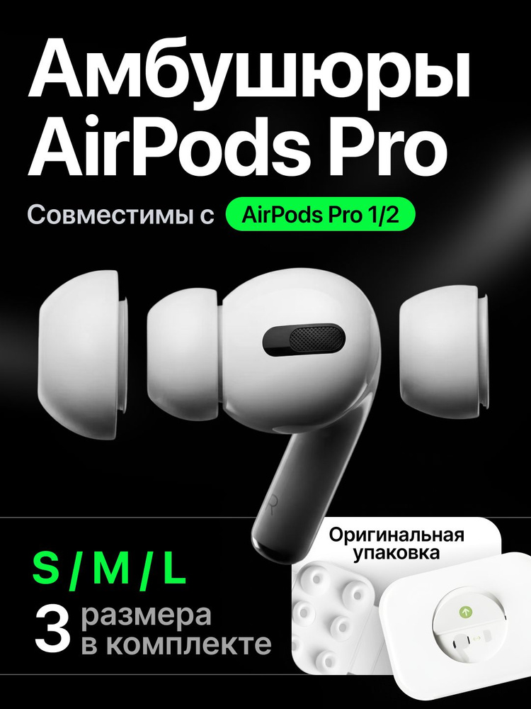 Амбушюры для наушников Airpods Pro 1 и 2 (3 размера S/M/L), силиконовые насадки, вкладыши #1
