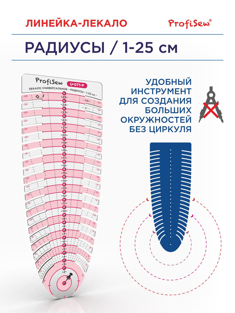 Лекало портновское для шитья Радиусы 1-25 см #1
