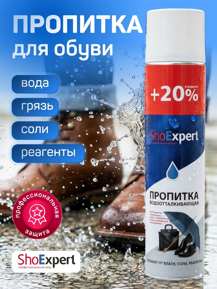 ShoExpert Пропитка водоотталкивающая #1