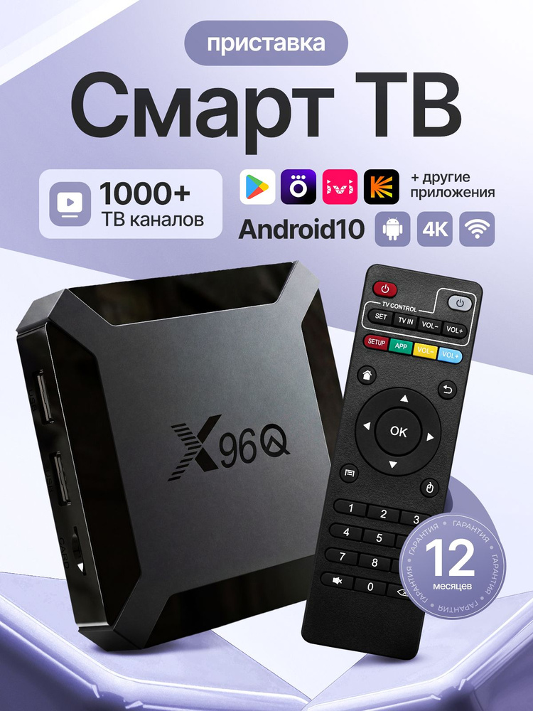 Смарт ТВ приставка для телевизора X96Q 8/16 ГБ Android 10, Android TV Box 4K, медиаплеер, TV Box для #1