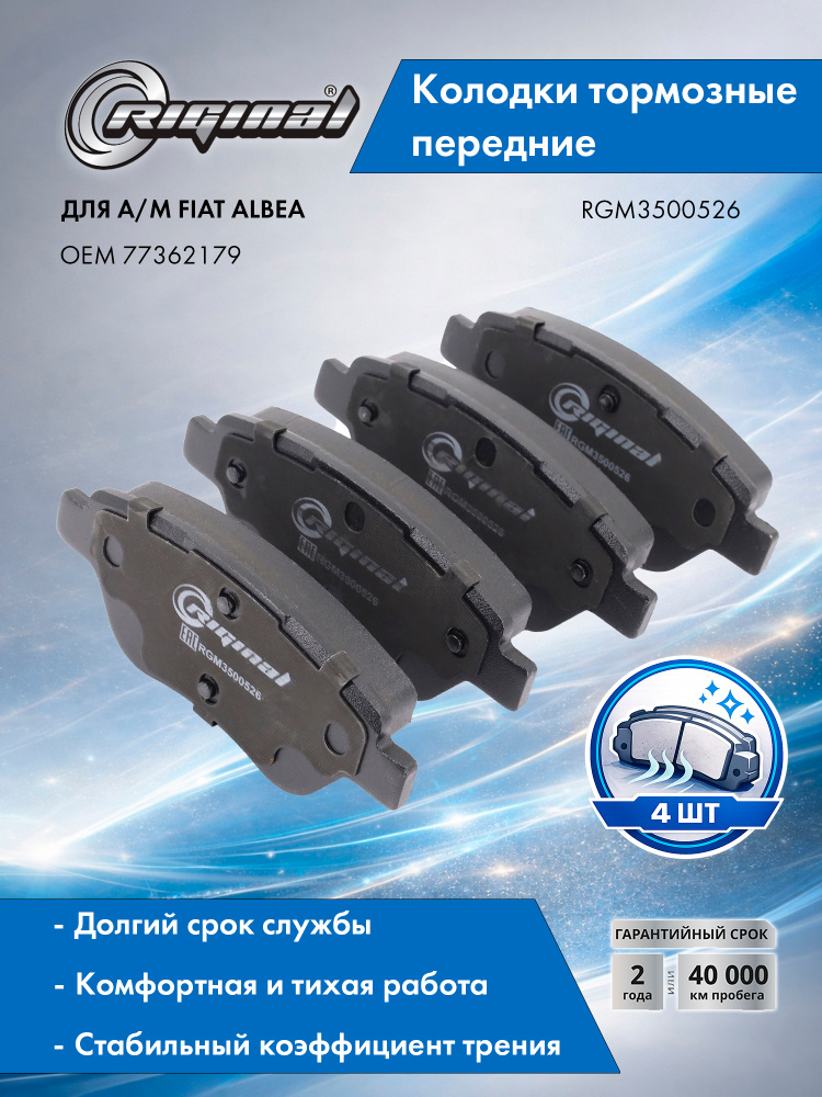 Колодки тормозные передние RIGINAL (кт. 4 шт.) для а/м Fiat Albea, Фиат Альбеа OEM 77362179 #1