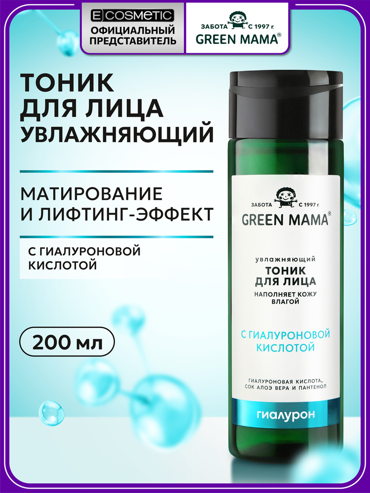 GREEN MAMA Тоник для лица увлажняющий с гиалуроновой кислотой 200 мл #1